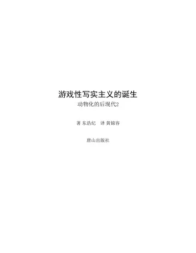 动物化的后现代(二):游戏性写实主义的诞生