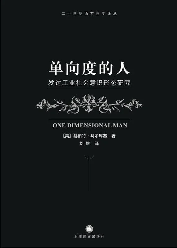 单向度的人:发达工业社会意识形态研究