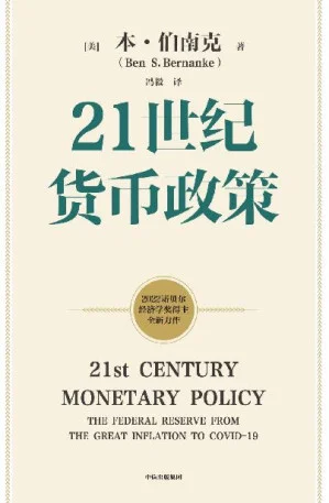 21世纪货币政策