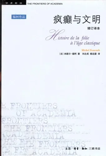 疯癫与文明:理性时代的疯癫史