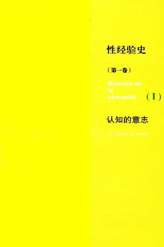 性经验史 第一卷:认知的意志