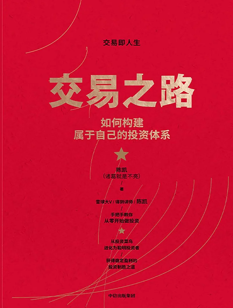 交易之路:如何构建属于自己的投资体系
