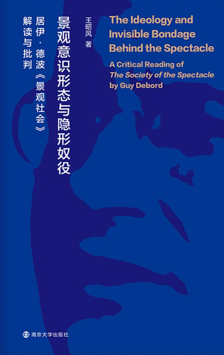 景观意识形态与隐形奴役:居伊·德波《景观社会》解读与批判