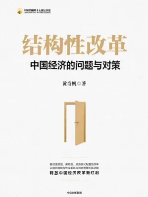 结构性改革:中国经济的问题与对策