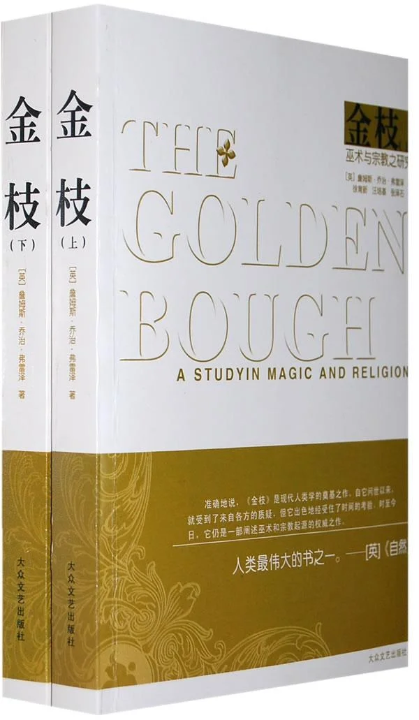 金枝-巫术与宗教之研究
