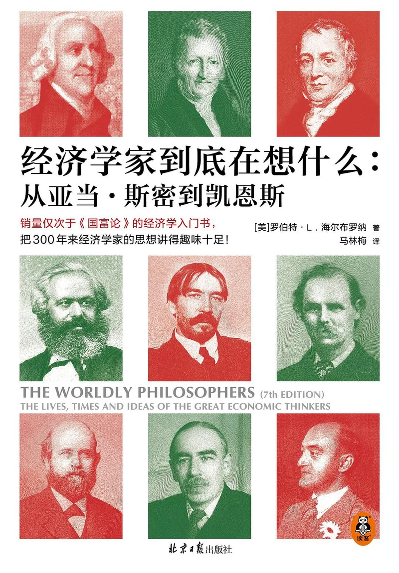 经济学家到底在想什么:从亚当·斯密到凯恩斯