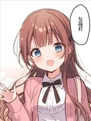 和歌醬今天依然很腹黑