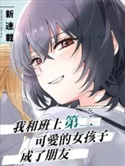 和班級第二可愛的女孩子成為了朋友