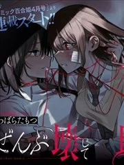 毀掉一切地獄再愛