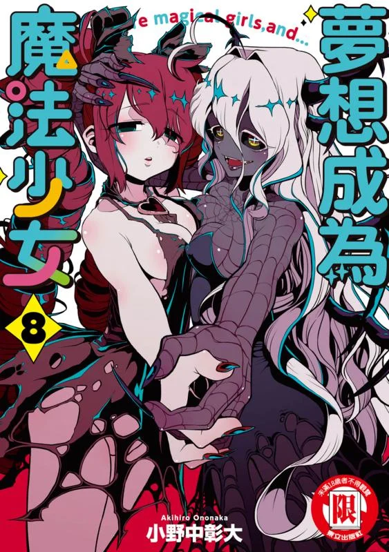 憧憬成為魔法少女