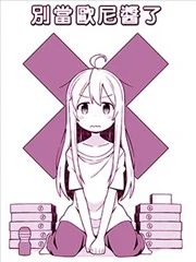 別當歐尼醬了！